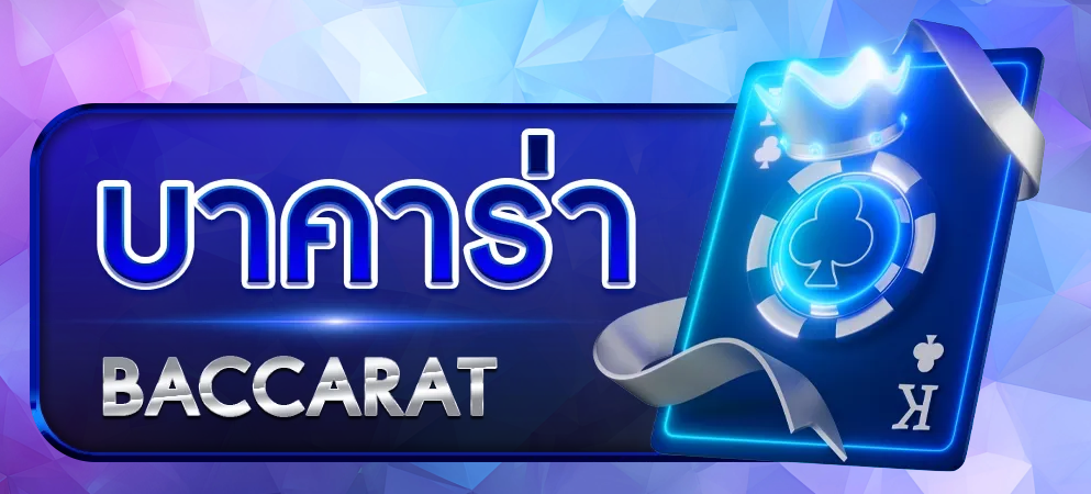 บาคาร่า BY ดวง ดี 88