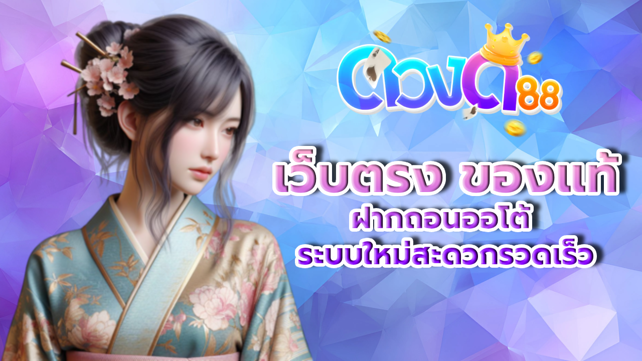 ดวง ดี 88 BY ดวง ดี 88