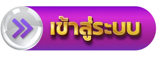 เข้าสู่ระบบ BY ดวง ดี 88