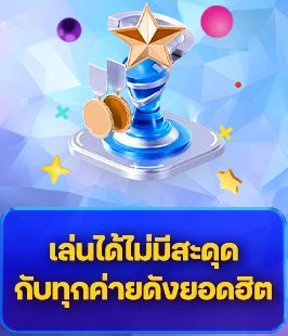เล่นได้ไม่สดุด BY ดวง ดี 88