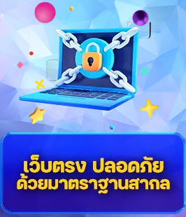 เว็บตรง-ปลอดภัย BY ดวง ดี 88