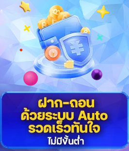 ฝาก-ถอน BY ดวง ดี 88