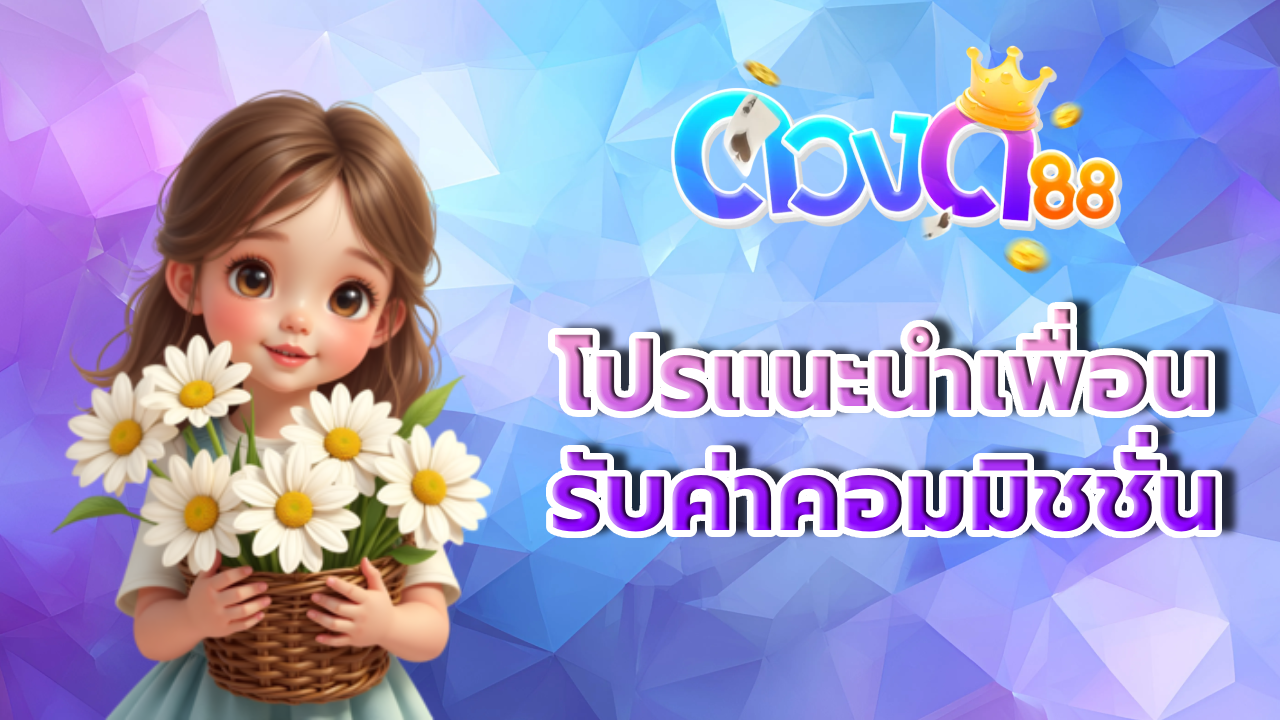 โปรแนะนำเพื่อน BY ดวง ดี 88