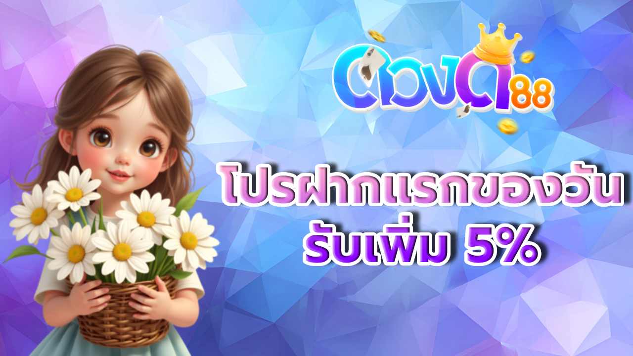 โปรฝากแรกของวัน BY ดวง ดี 88