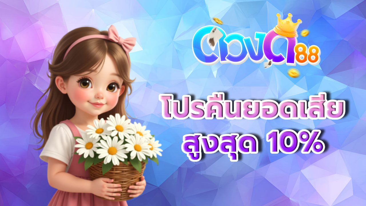 โปรคืนยอดเสีย BY ดวง ดี 88