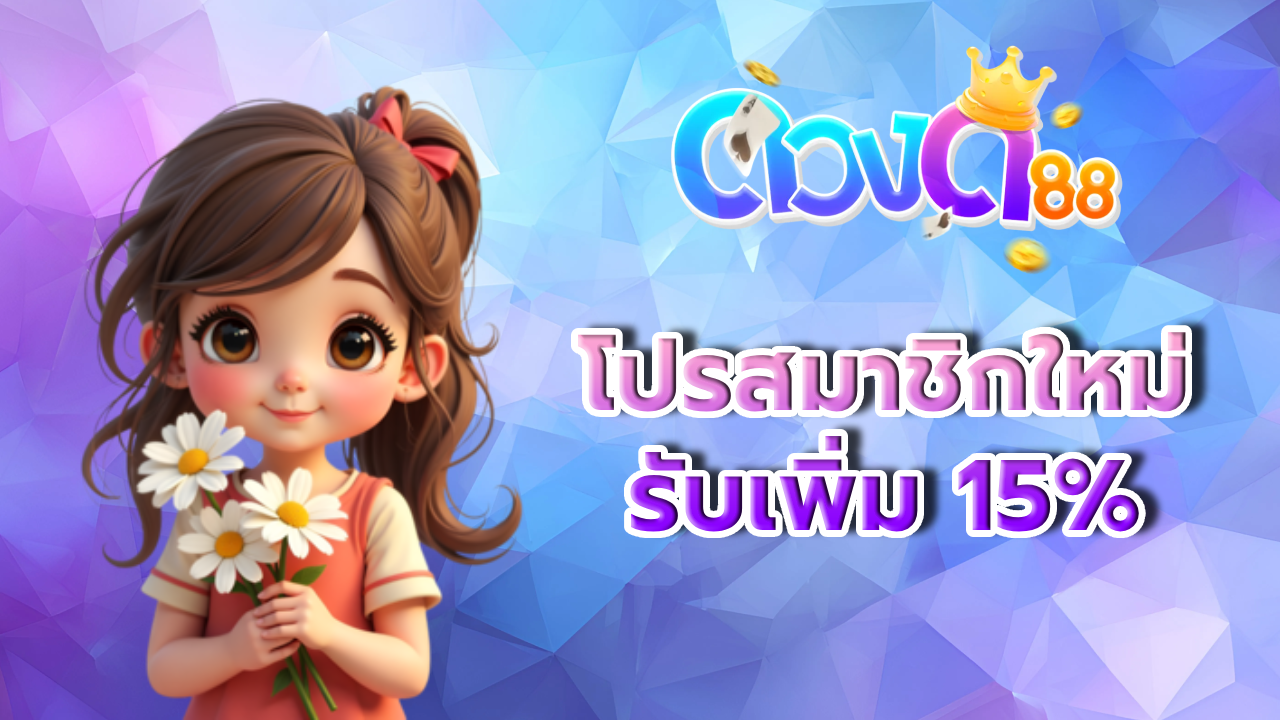 โปรสมาชิกใหม่ BY ดวง ดี 88