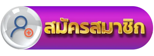 สมัครสมาชิก BY ดวง ดี 88